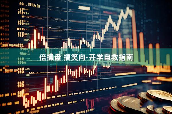 倍操盘 搞笑向·开学自救指南