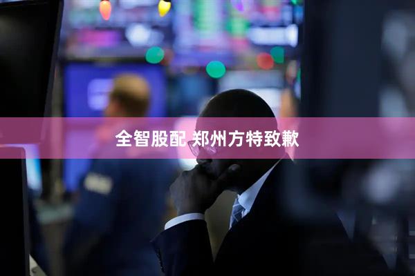 全智股配 郑州方特致歉