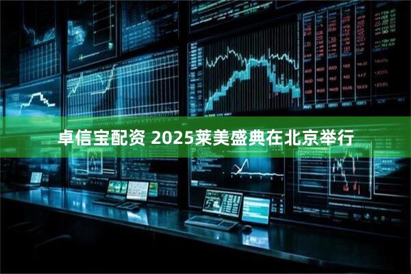 卓信宝配资 2025莱美盛典在北京举行